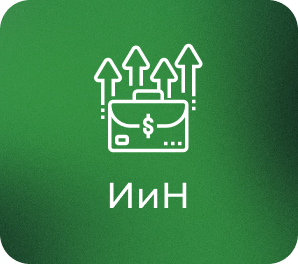 ИиН